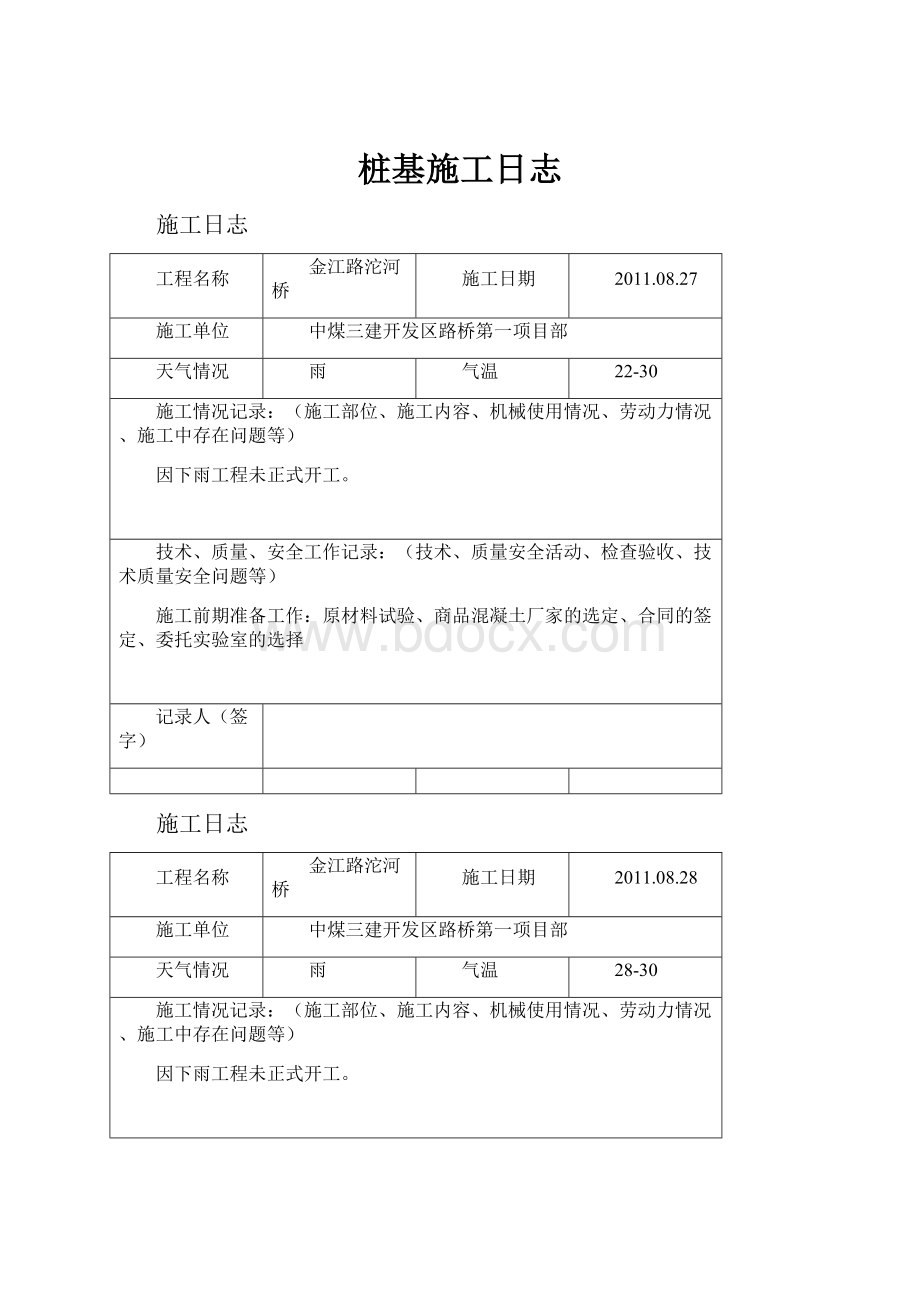 桩基施工日志.docx_第1页