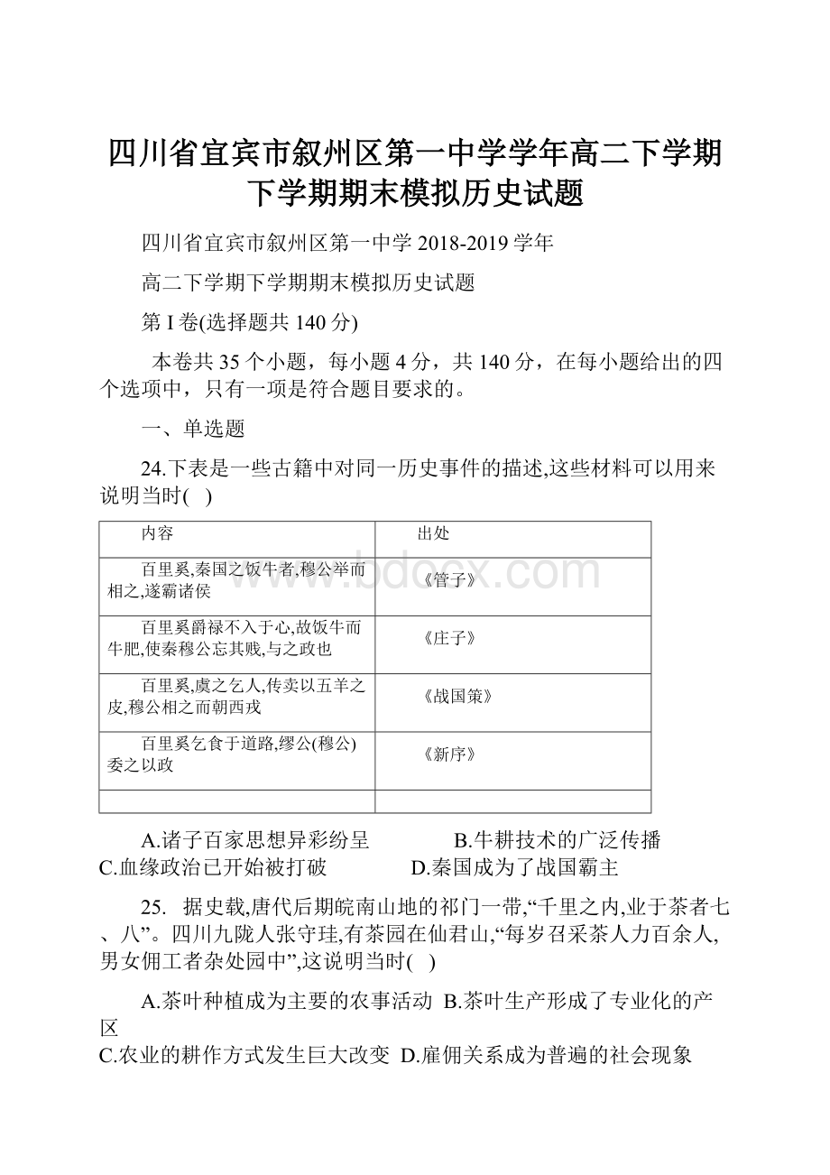 四川省宜宾市叙州区第一中学学年高二下学期下学期期末模拟历史试题.docx