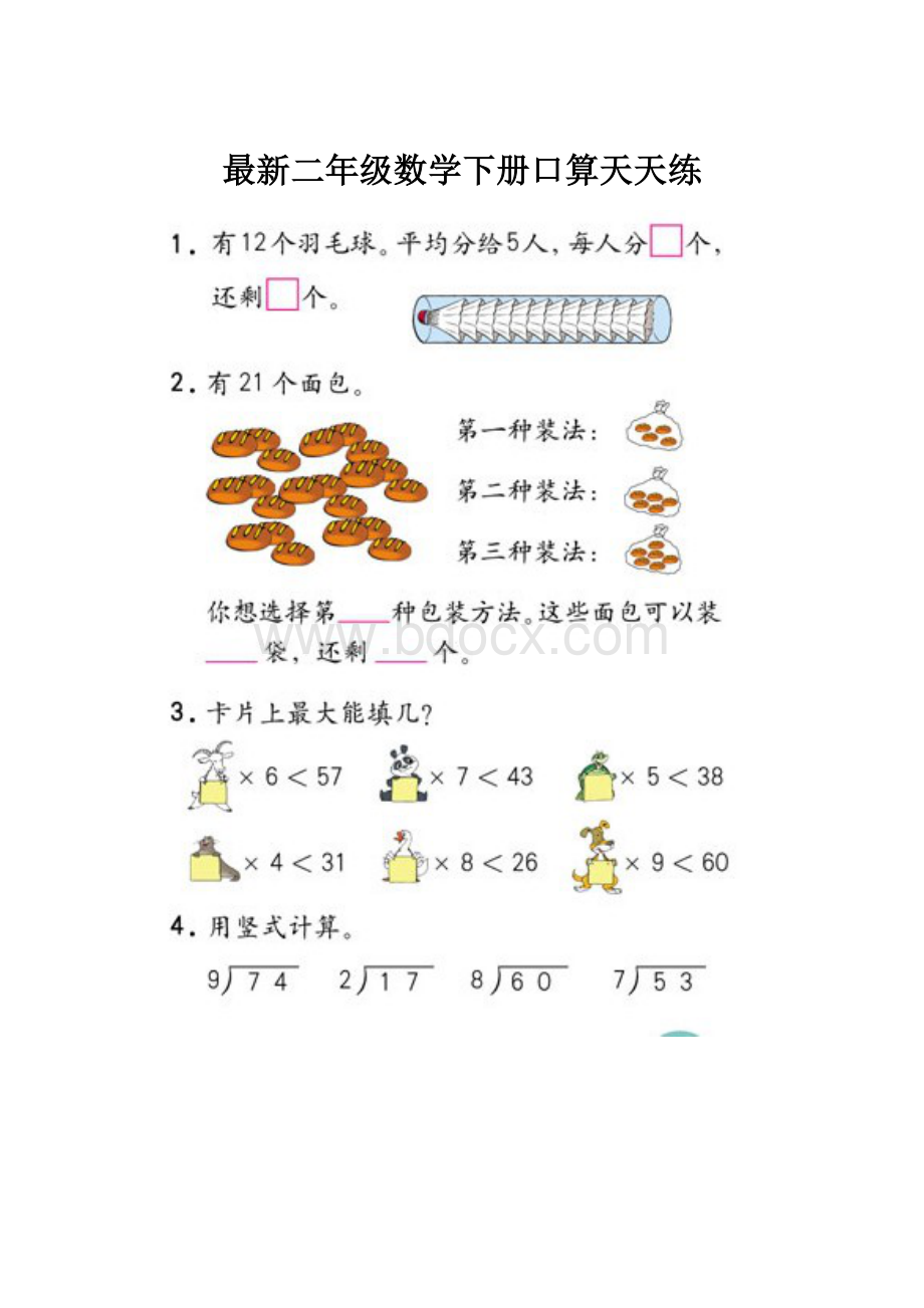 最新二年级数学下册口算天天练.docx