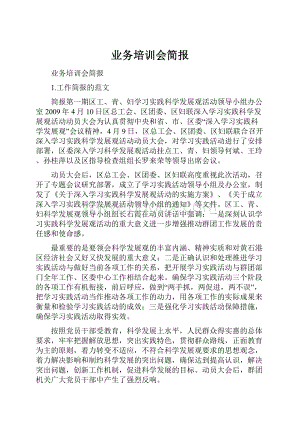 业务培训会简报.docx