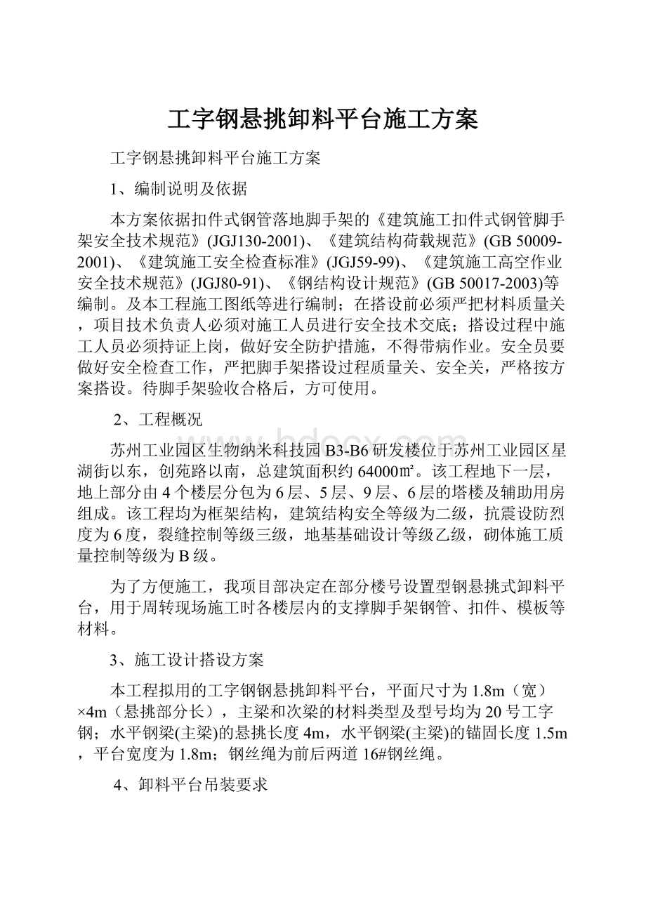 工字钢悬挑卸料平台施工方案.docx_第1页