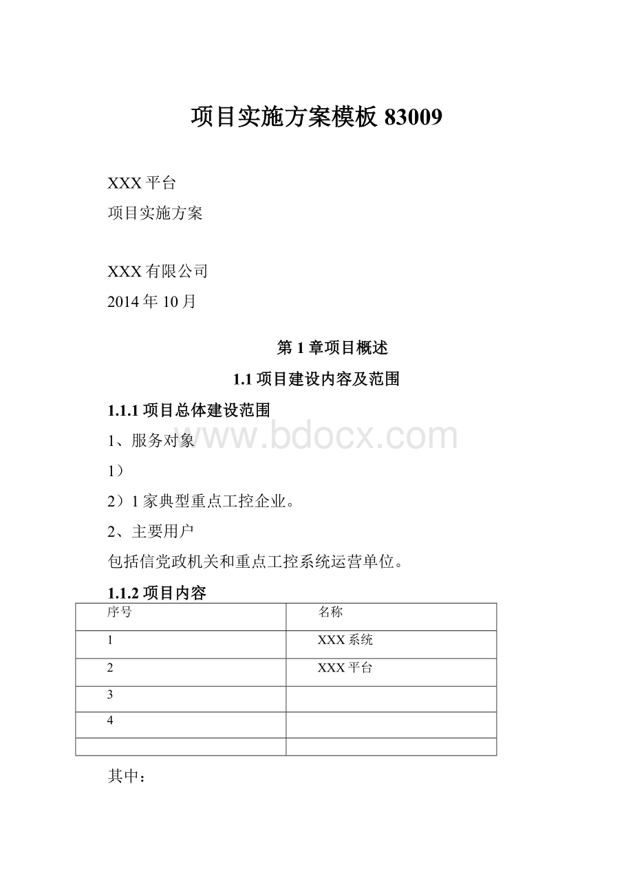 项目实施方案模板83009.docx_第1页