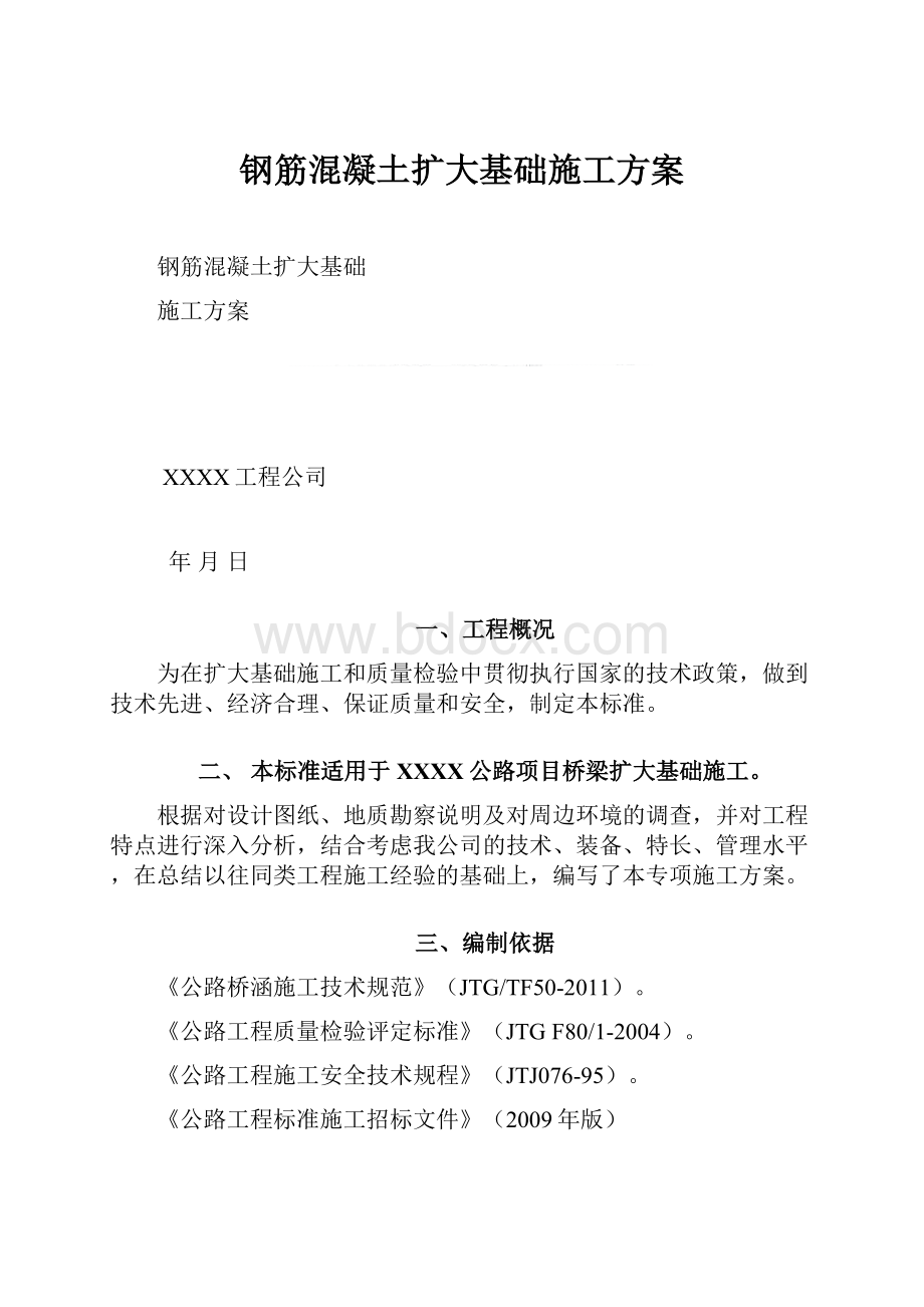 钢筋混凝土扩大基础施工方案.docx_第1页