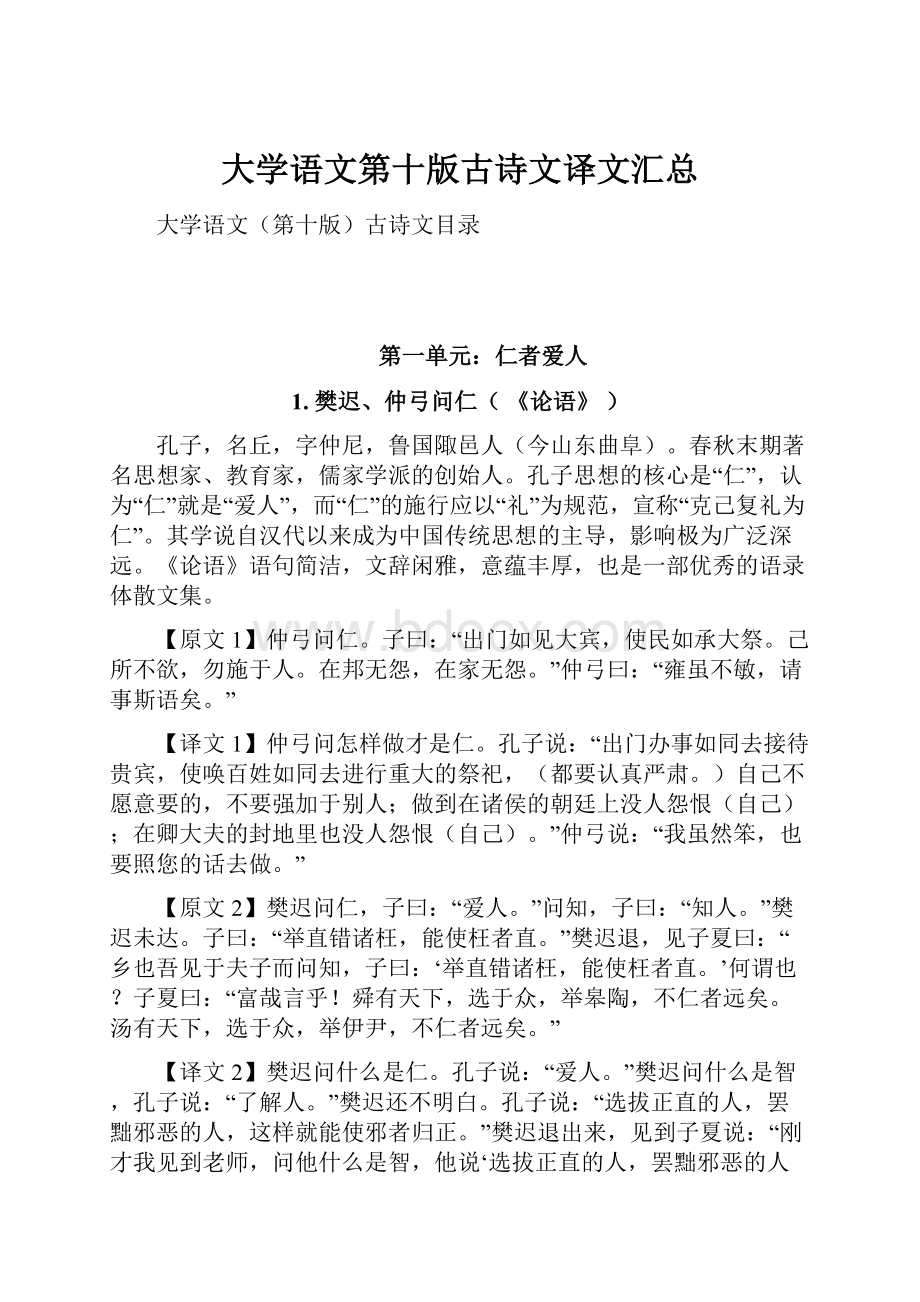 大学语文第十版古诗文译文汇总.docx_第1页