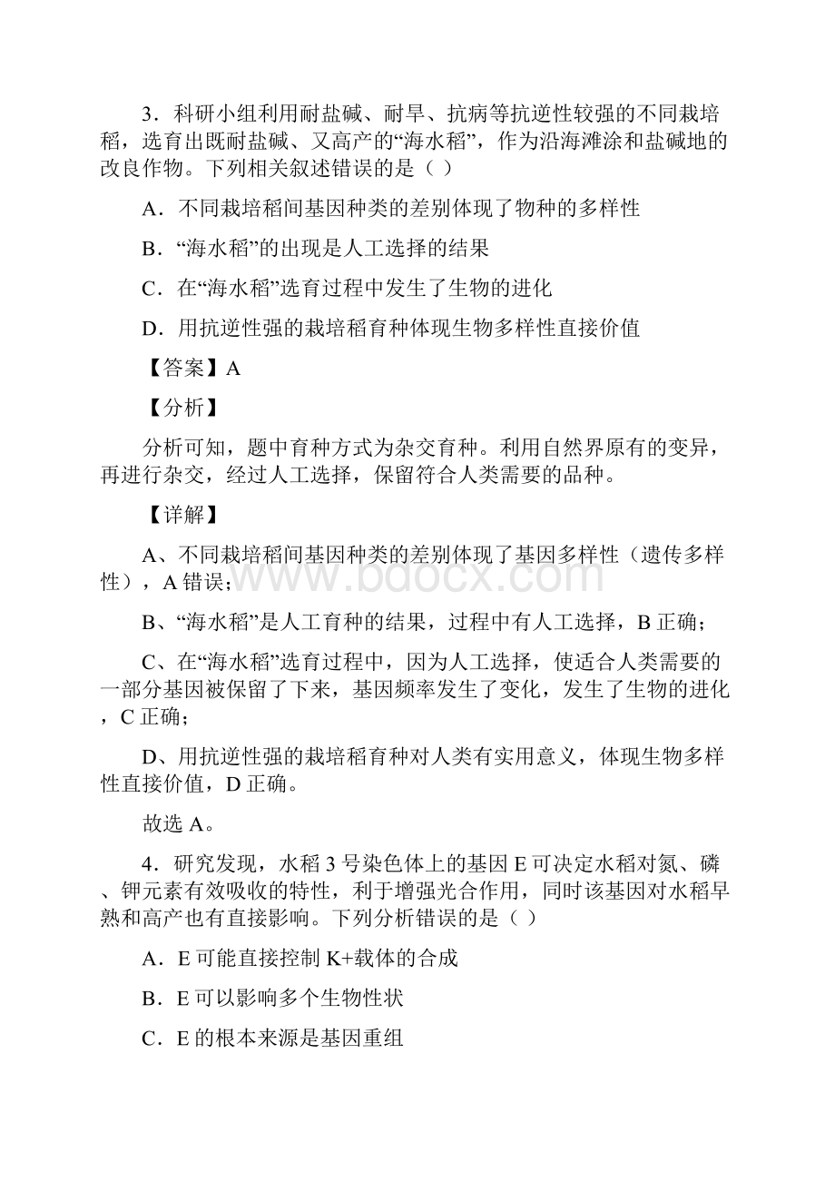 02 水稻之素材相关试题训练解析版考点密押高考生物临考考点押题之水稻.docx_第3页