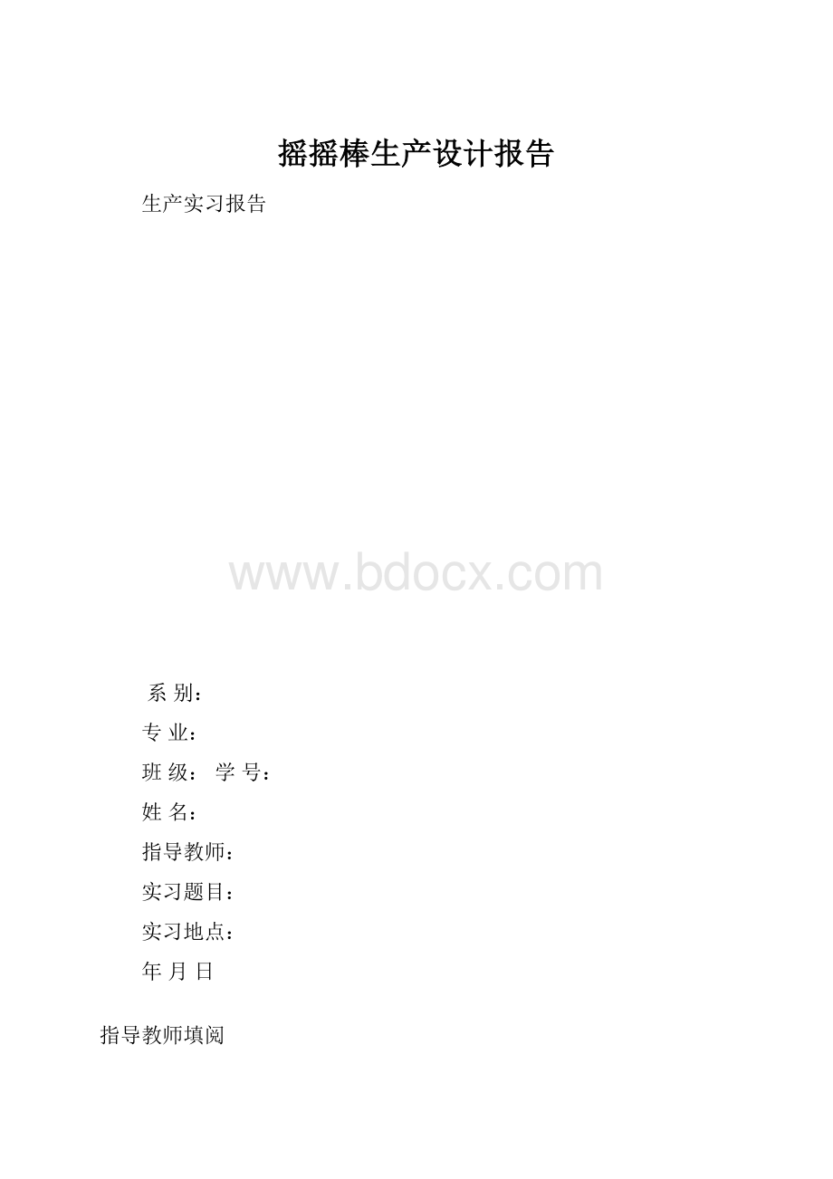 摇摇棒生产设计报告.docx_第1页