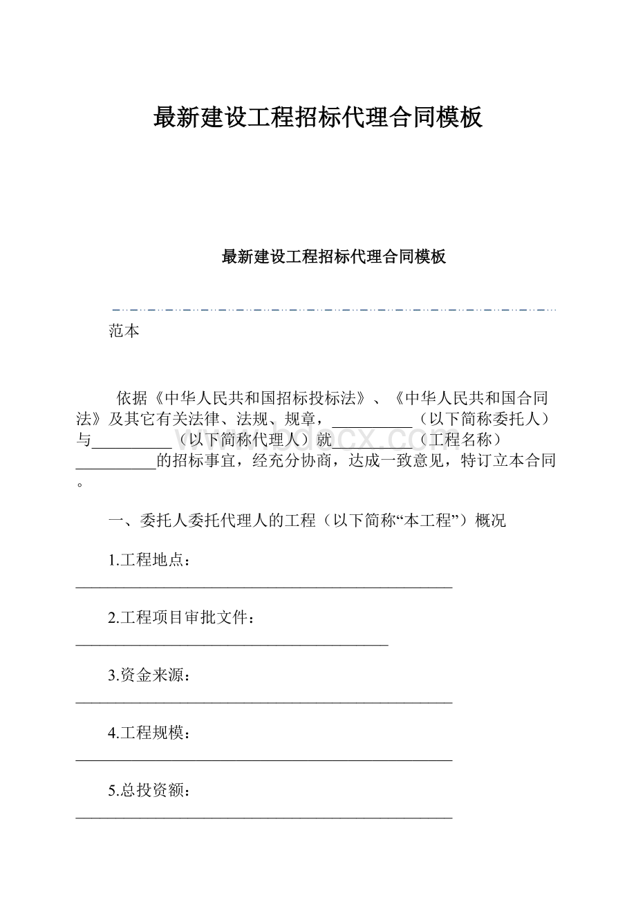 最新建设工程招标代理合同模板.docx