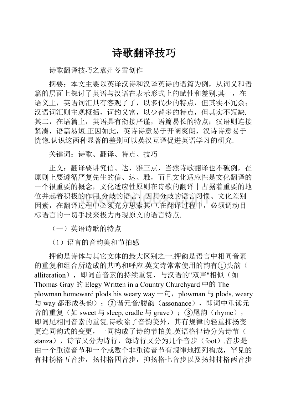 诗歌翻译技巧.docx_第1页