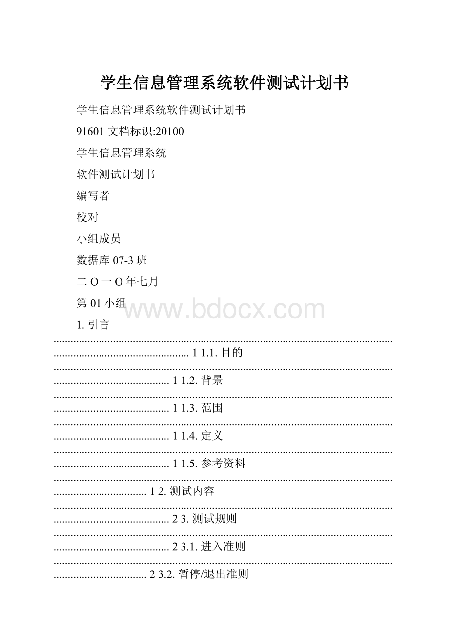 学生信息管理系统软件测试计划书.docx