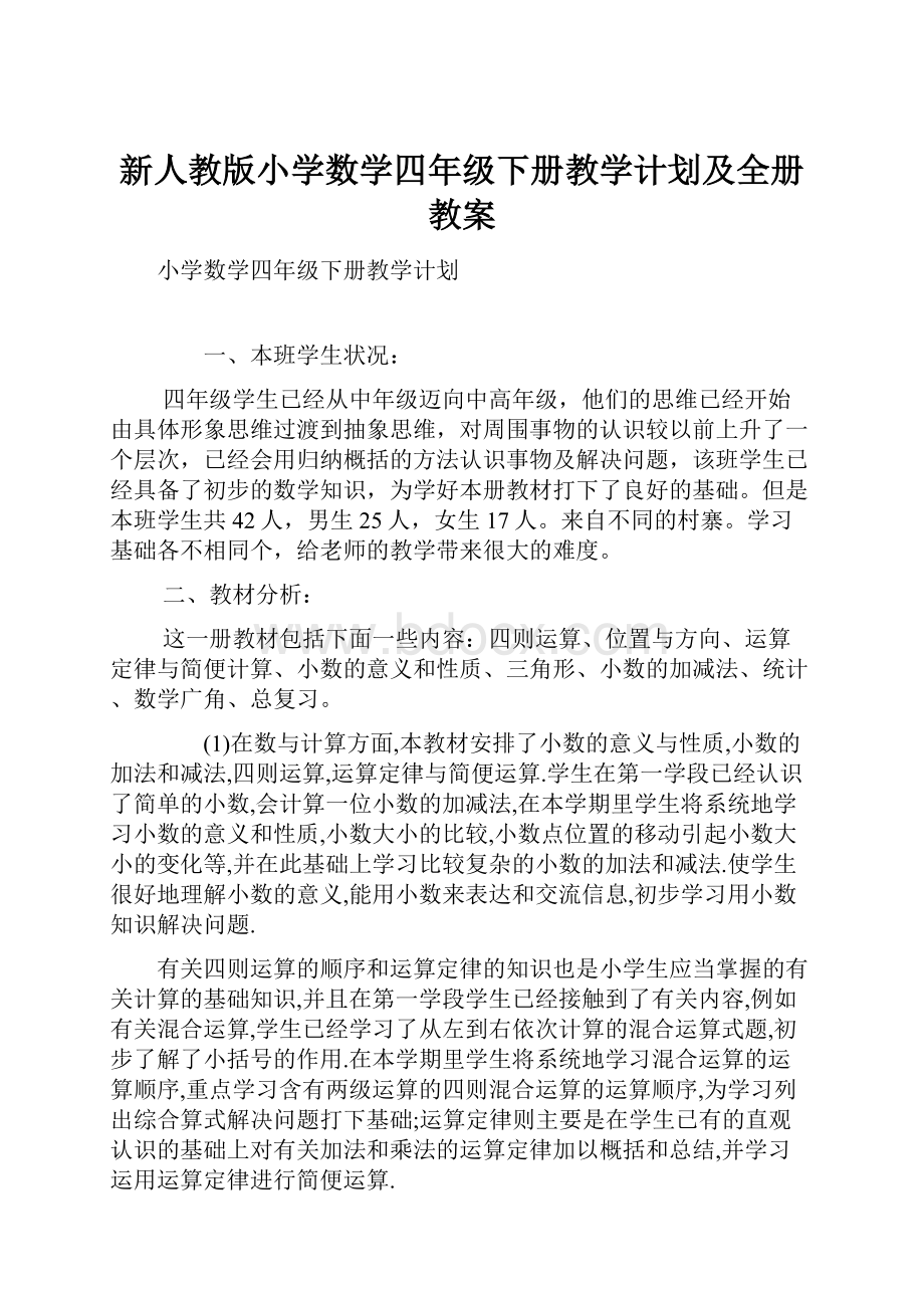 新人教版小学数学四年级下册教学计划及全册教案.docx_第1页