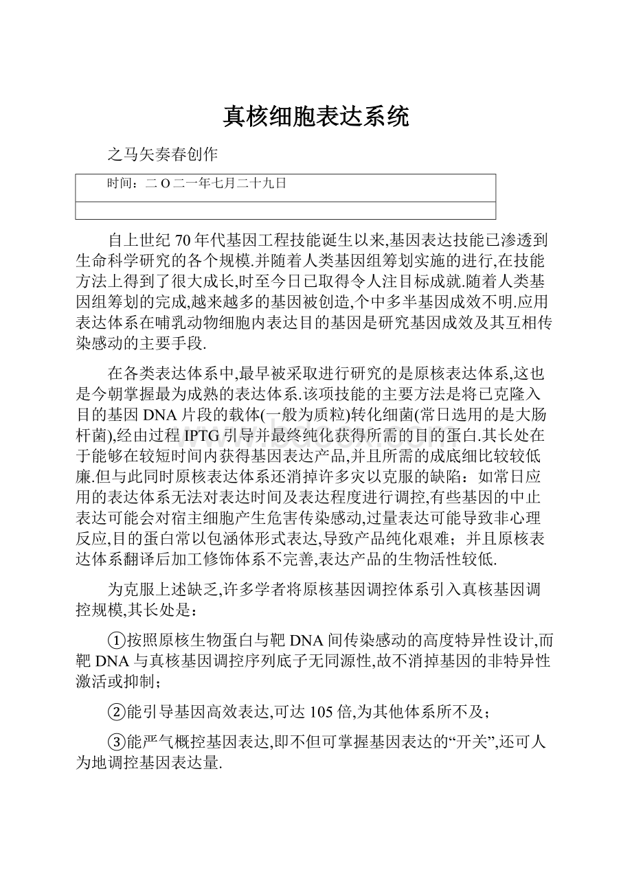 真核细胞表达系统.docx_第1页