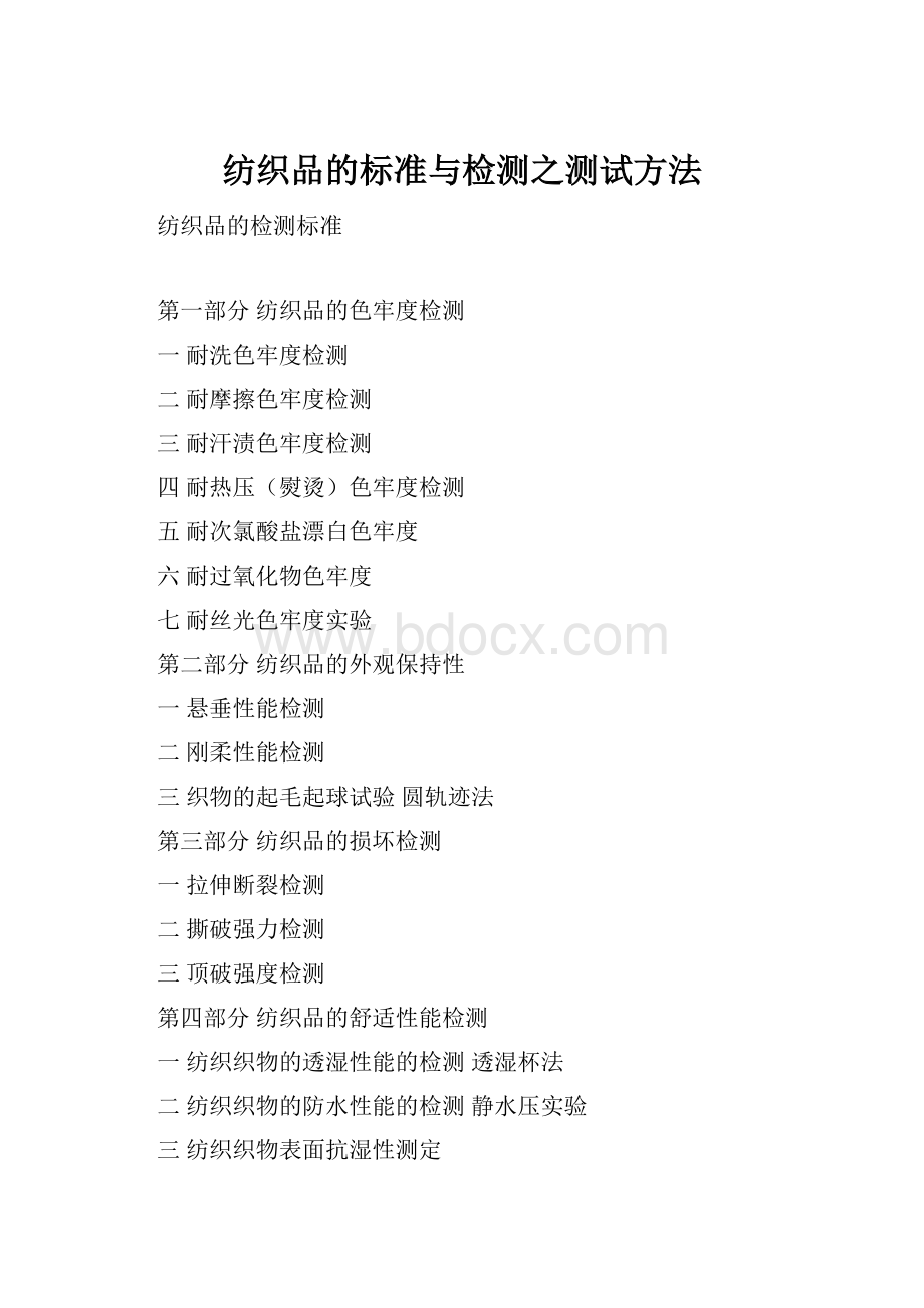 纺织品的标准与检测之测试方法.docx_第1页