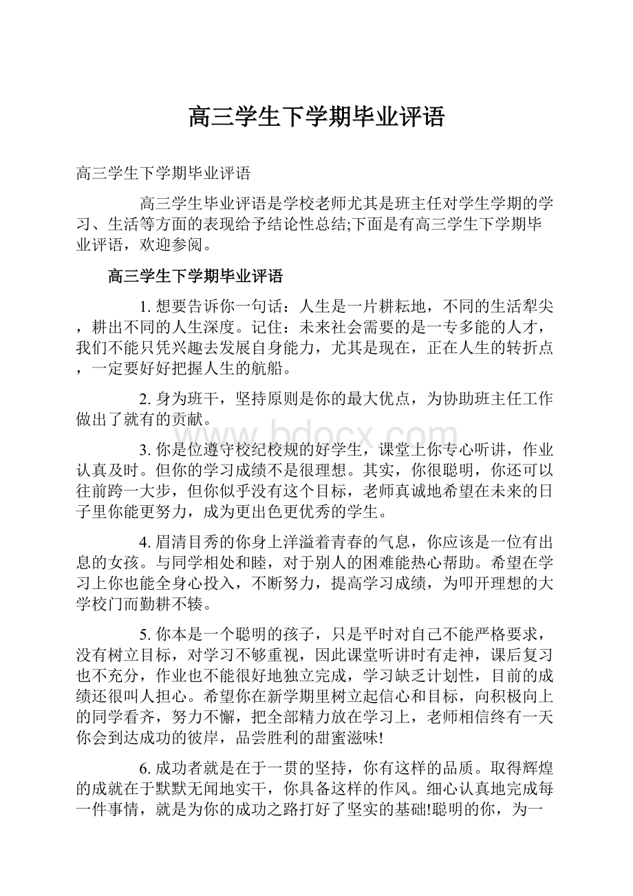 高三学生下学期毕业评语.docx_第1页