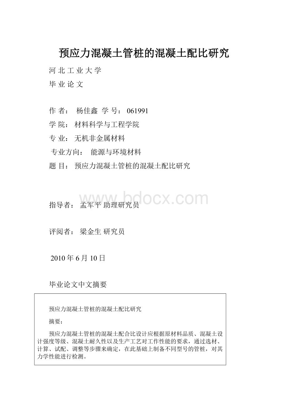 预应力混凝土管桩的混凝土配比研究.docx_第1页