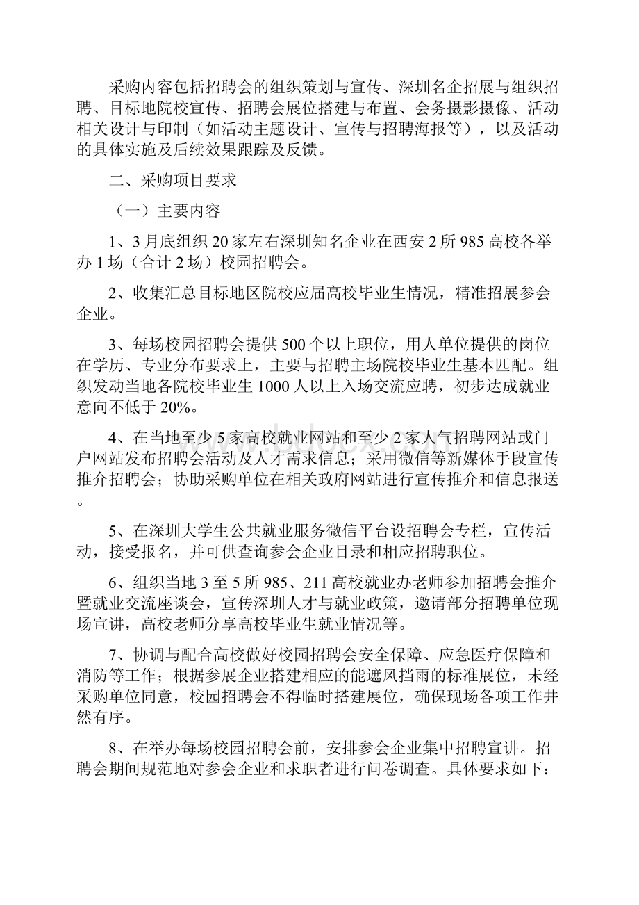 深圳市劳动就业服务中心深圳名企揽才春季校园招聘会服务采购招标书模板.docx_第2页