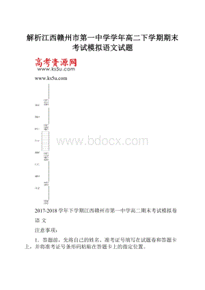 解析江西赣州市第一中学学年高二下学期期末考试模拟语文试题.docx