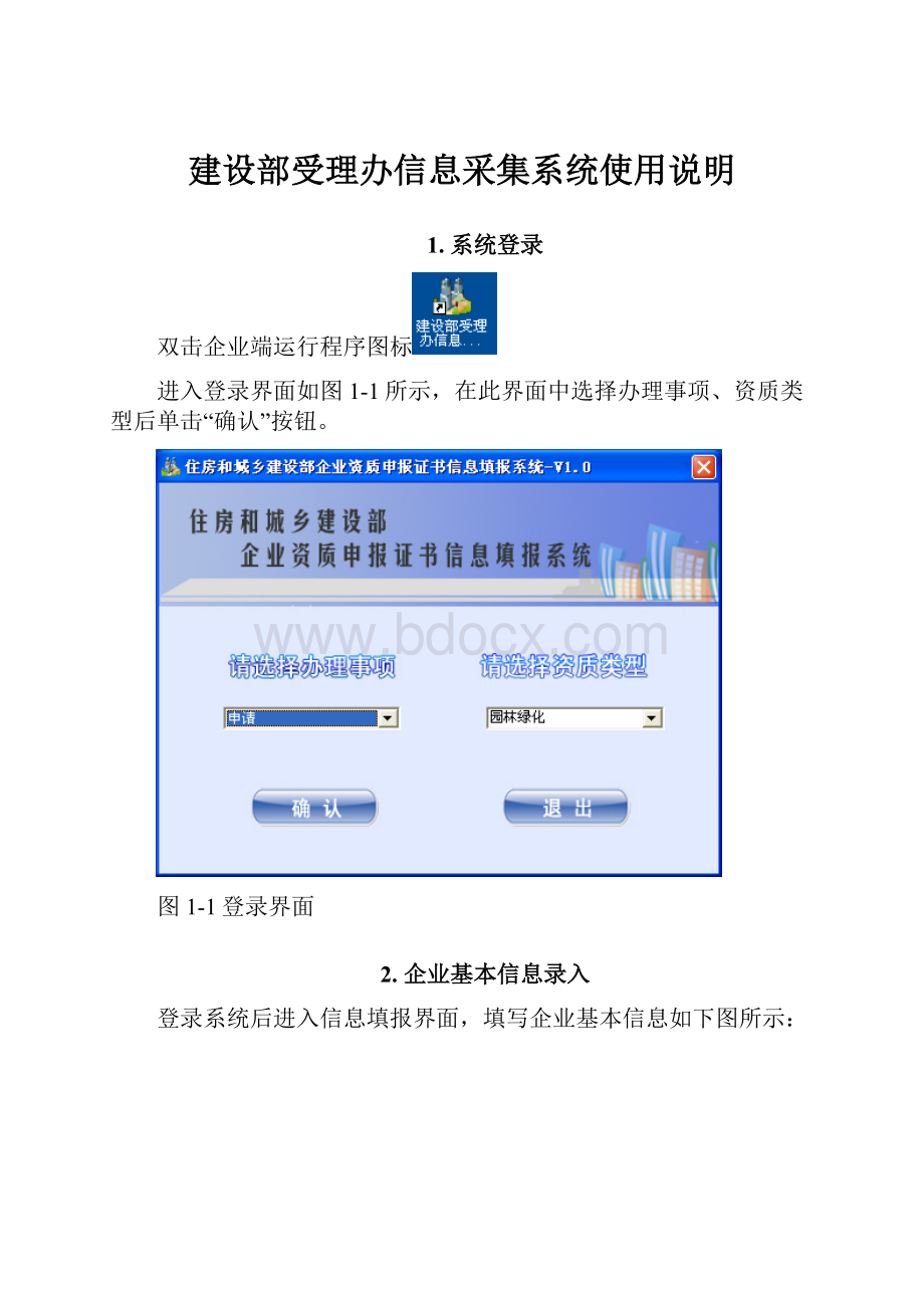 建设部受理办信息采集系统使用说明.docx_第1页