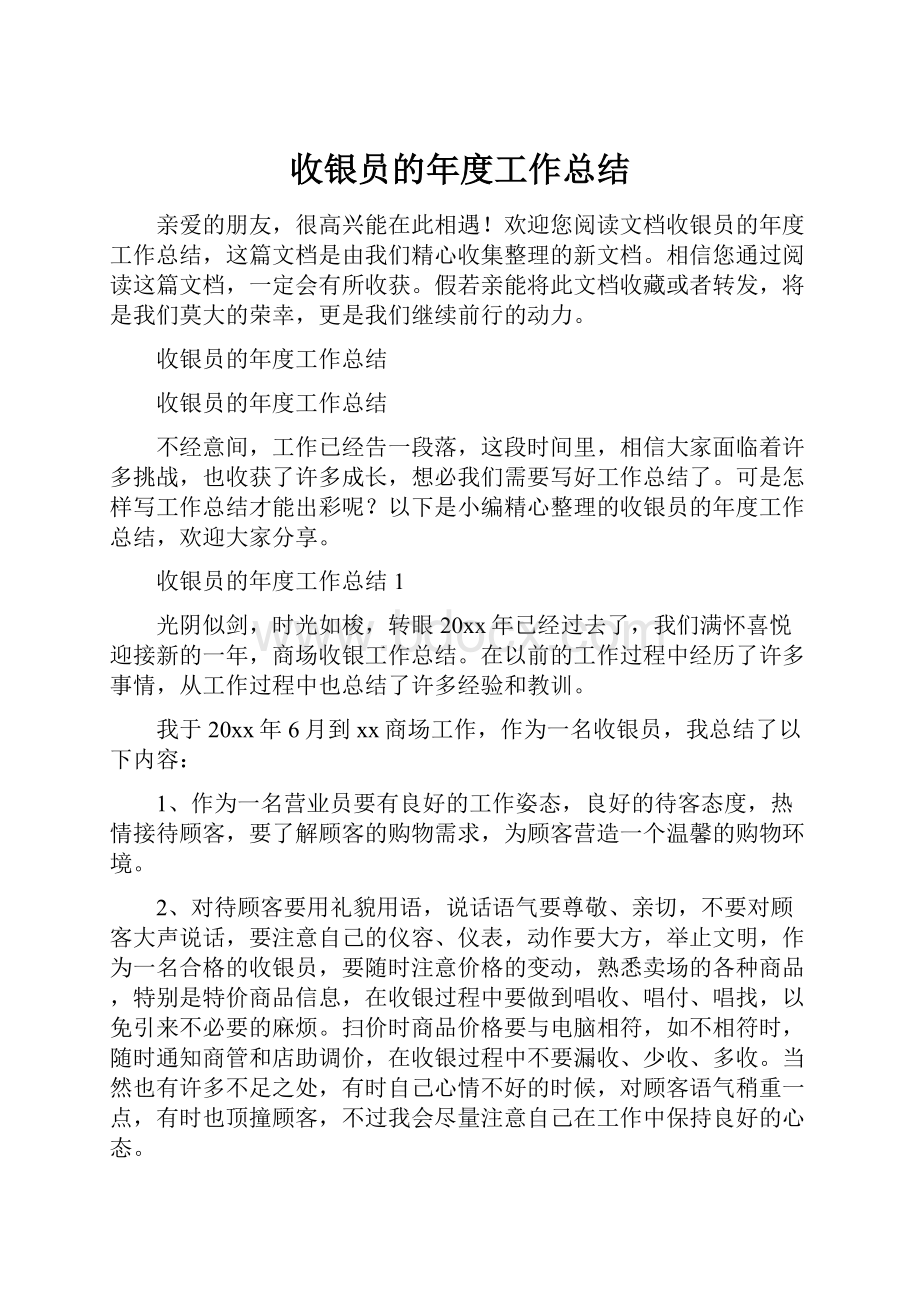 收银员的年度工作总结.docx