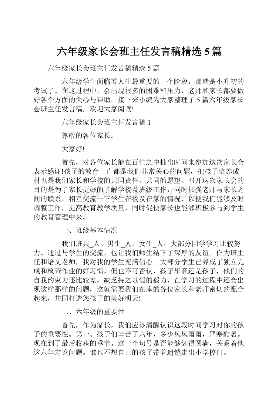 六年级家长会班主任发言稿精选5篇.docx_第1页