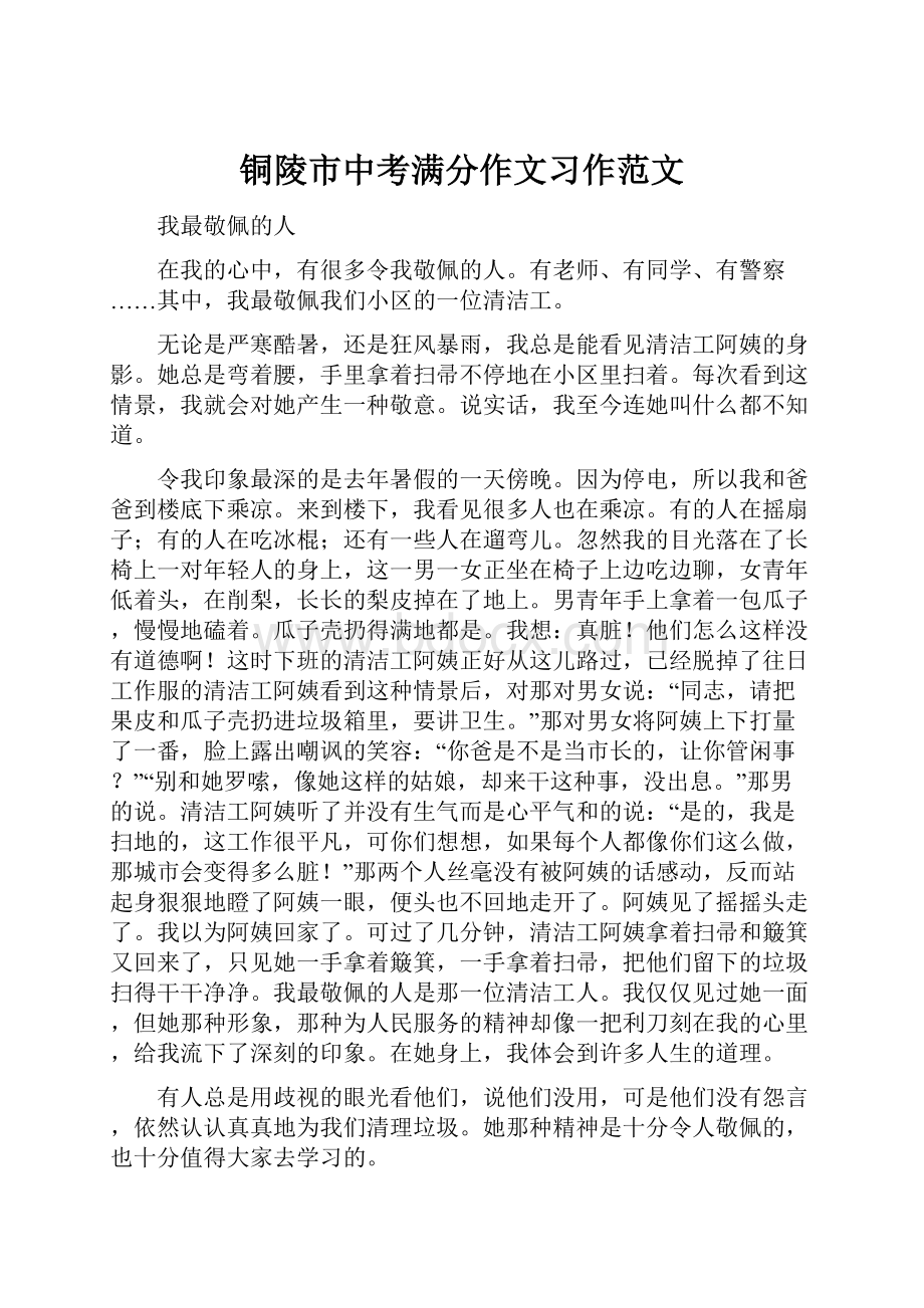 铜陵市中考满分作文习作范文.docx