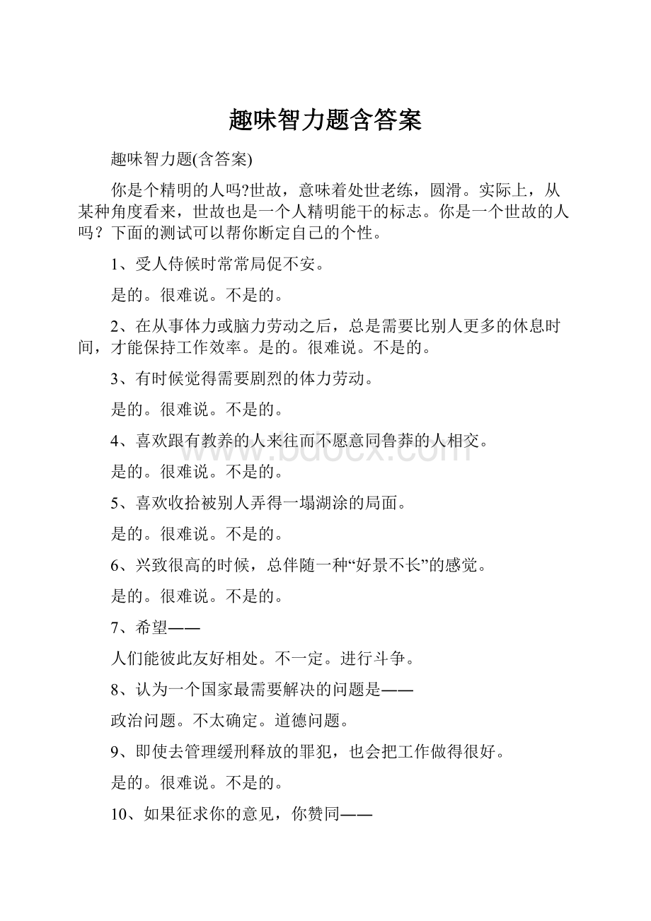 趣味智力题含答案.docx