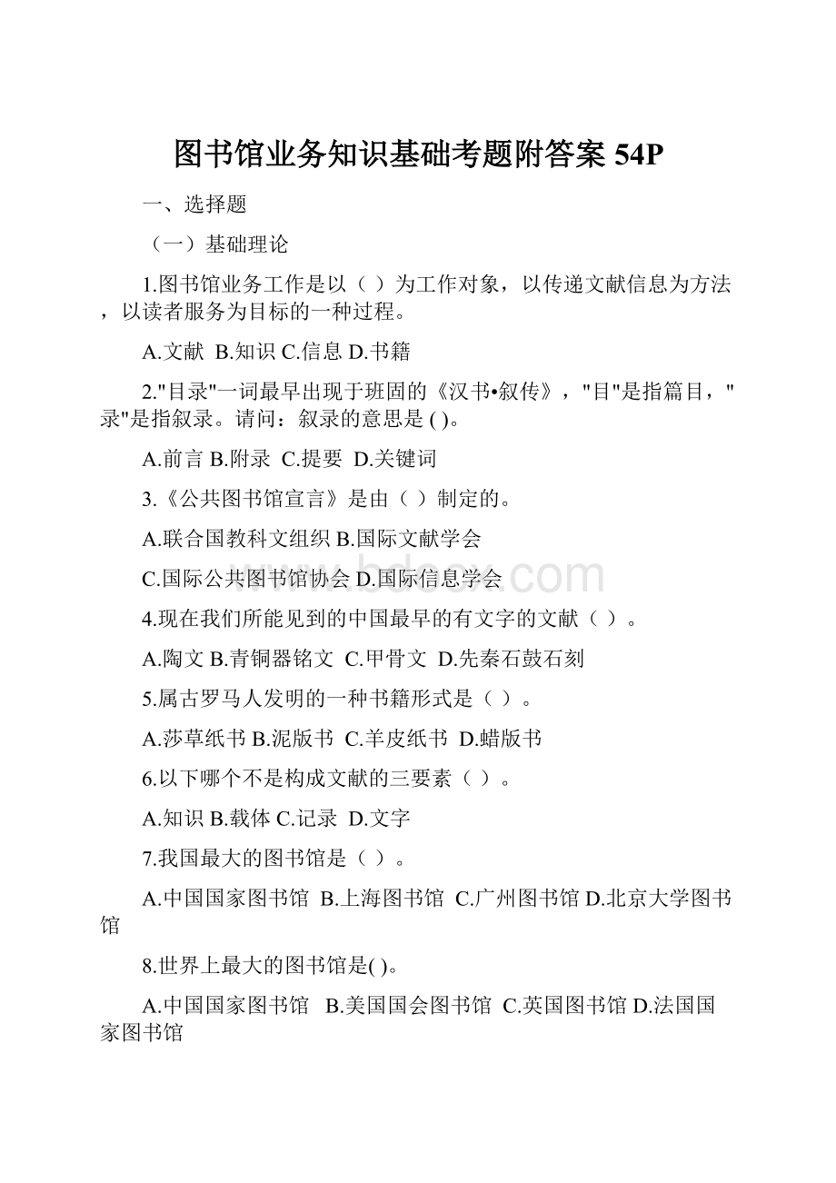 图书馆业务知识基础考题附答案54P.docx_第1页