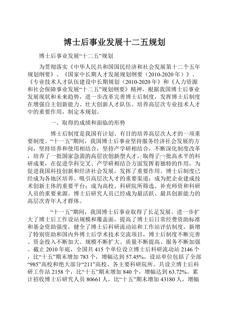 博士后事业发展十二五规划.docx