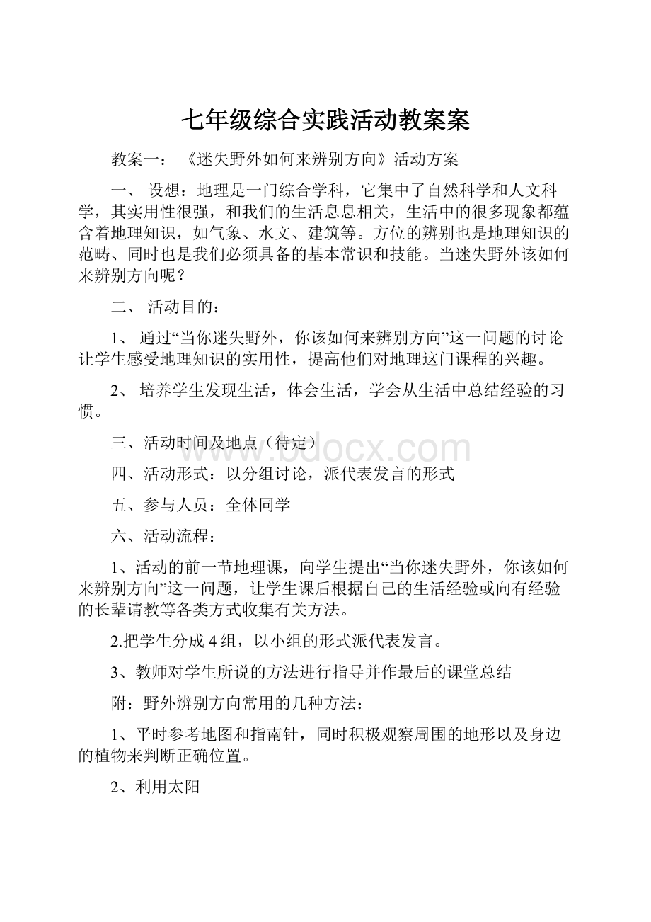 七年级综合实践活动教案案.docx