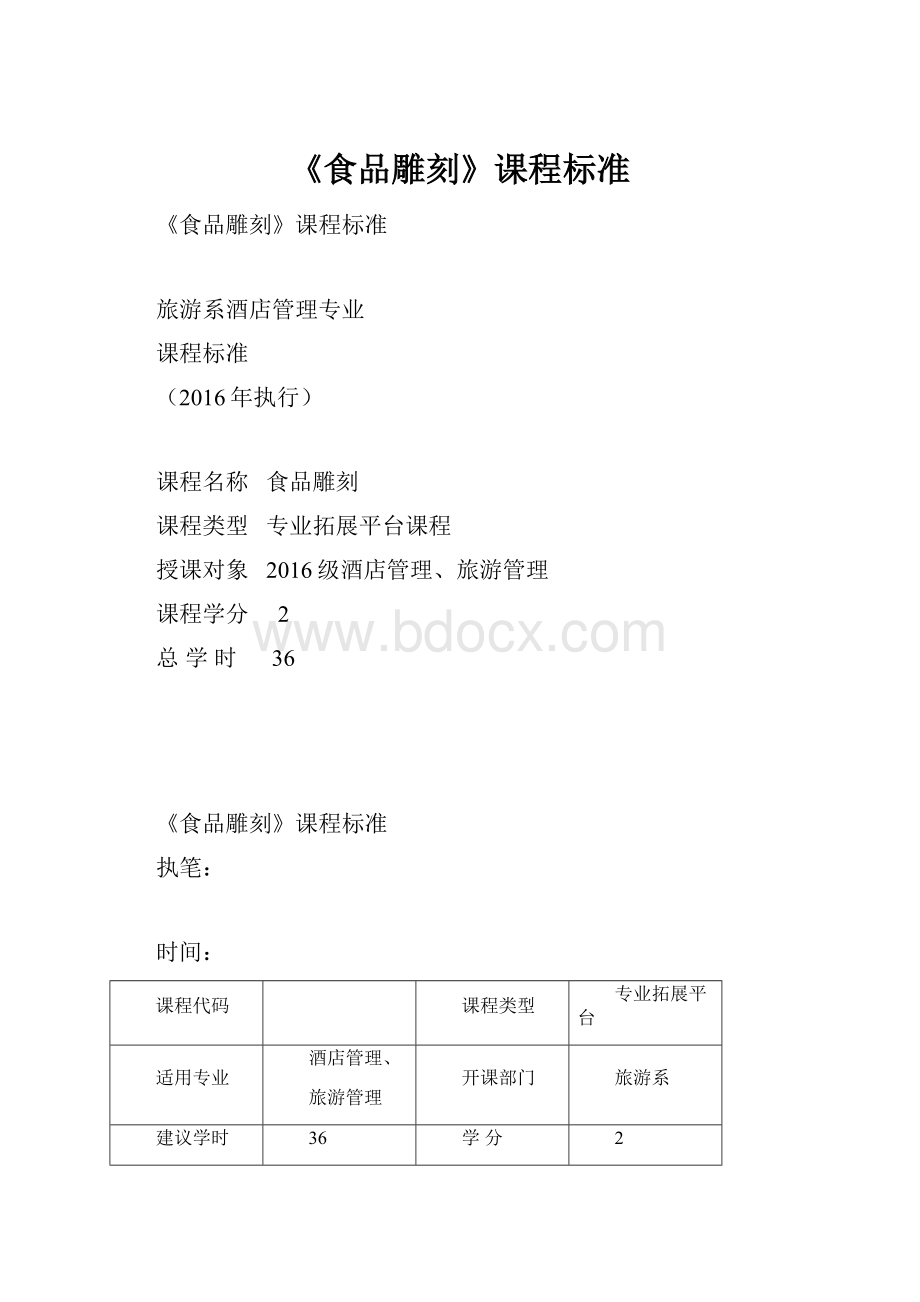 《食品雕刻》课程标准.docx