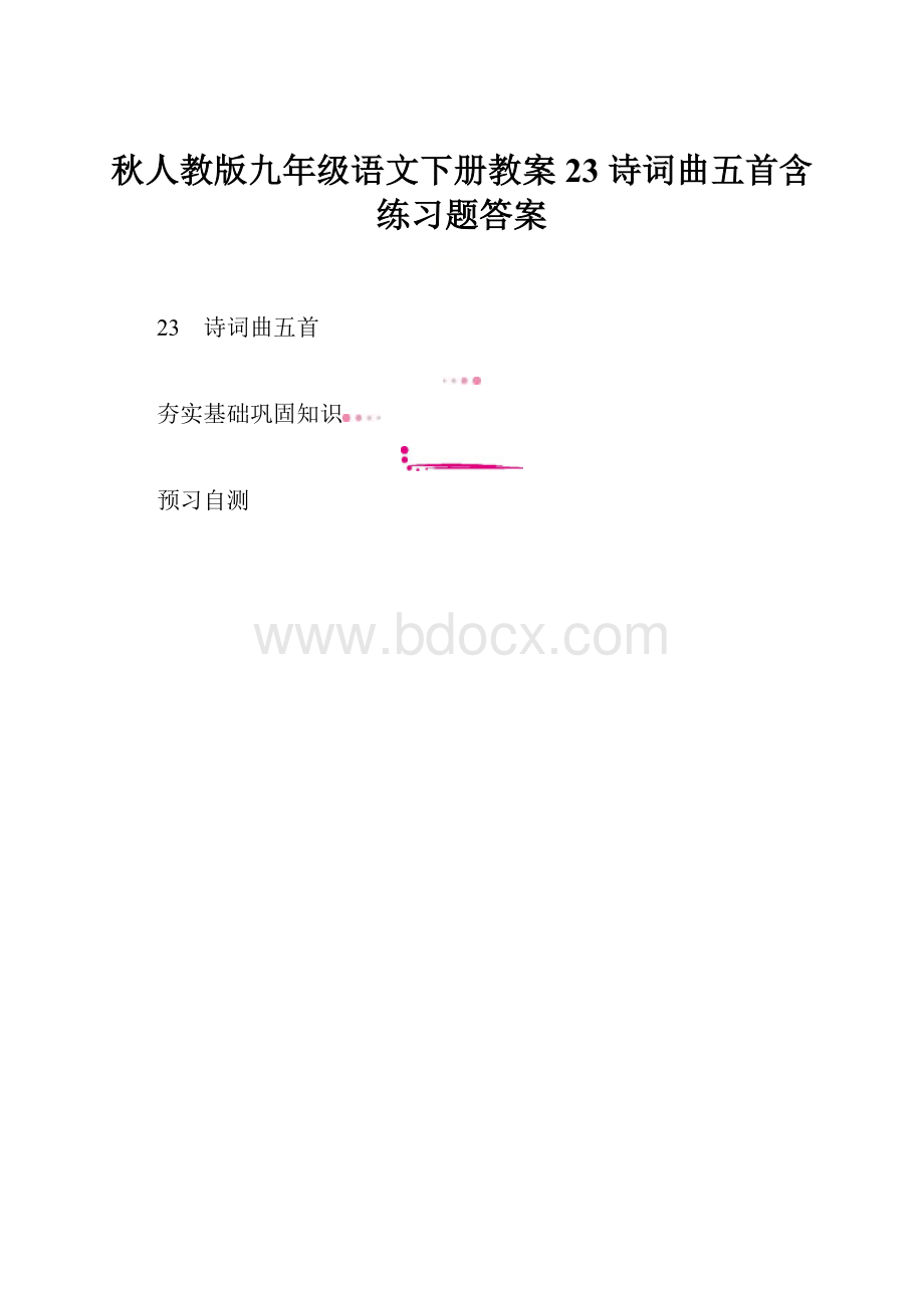 秋人教版九年级语文下册教案23 诗词曲五首含练习题答案.docx