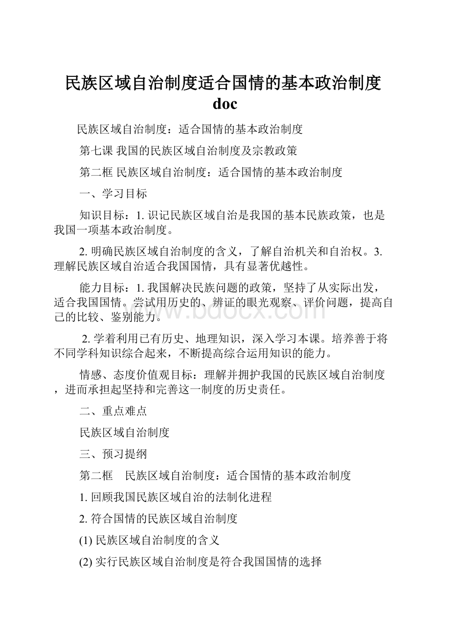 民族区域自治制度适合国情的基本政治制度doc.docx