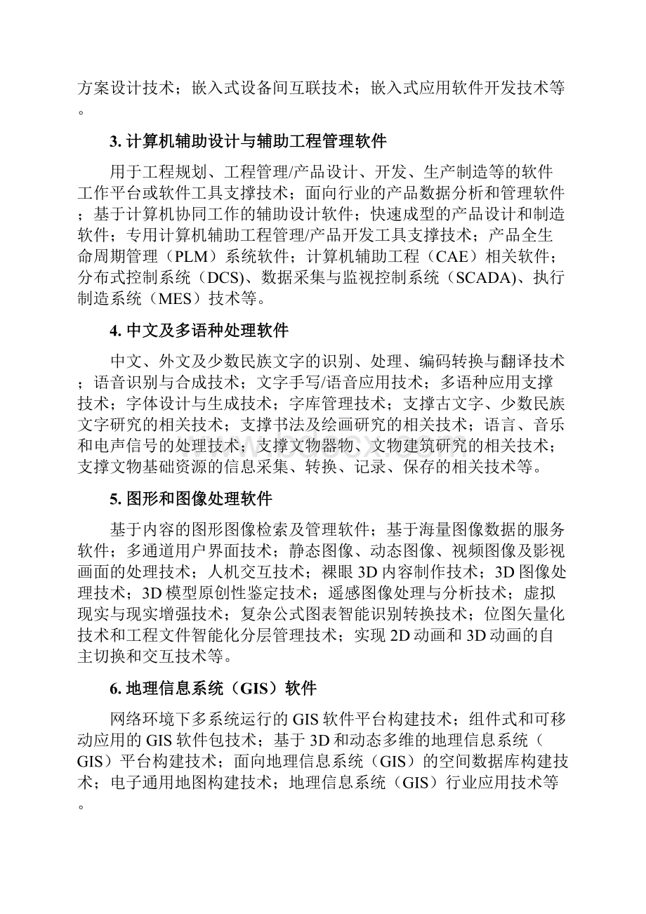 国家重点支持的高新技术领域.docx_第2页