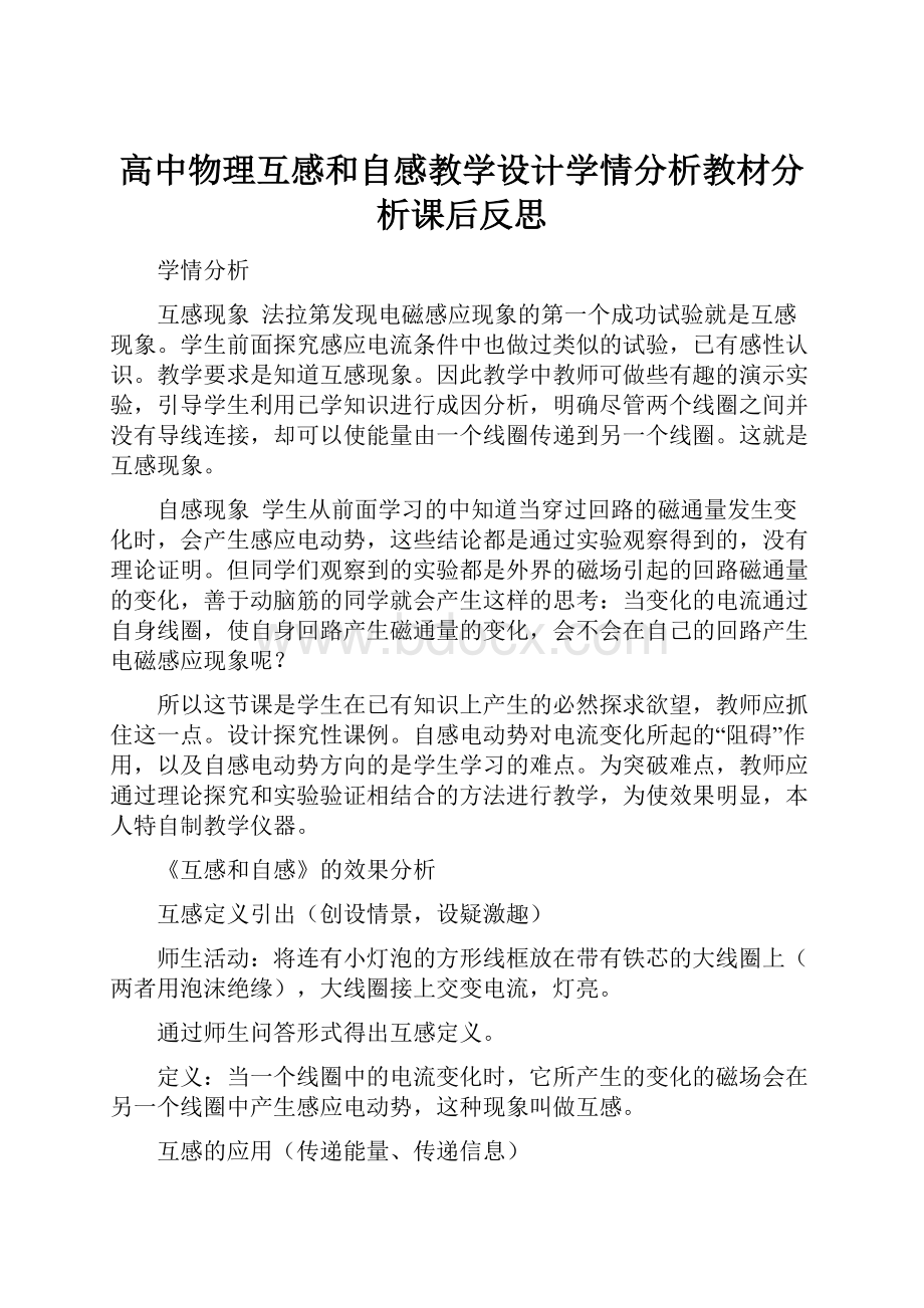 高中物理互感和自感教学设计学情分析教材分析课后反思.docx