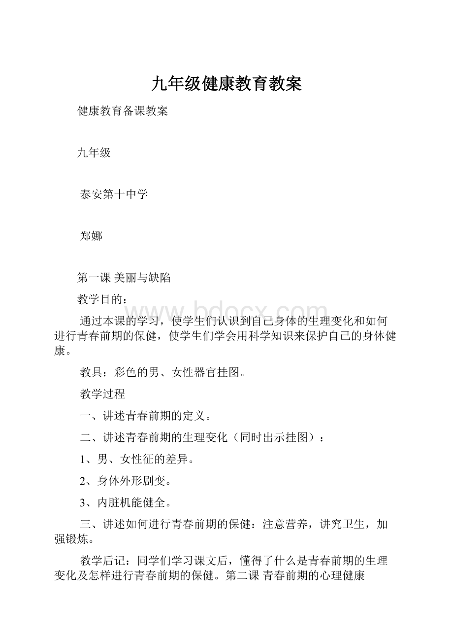 九年级健康教育教案.docx_第1页