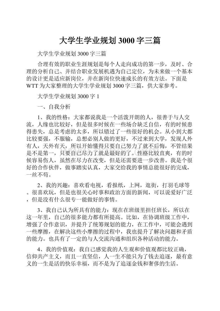 大学生学业规划3000字三篇.docx_第1页