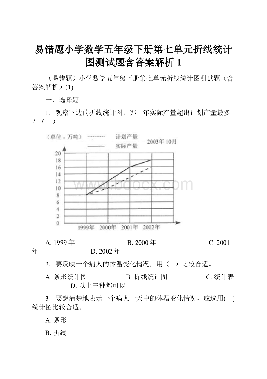 易错题小学数学五年级下册第七单元折线统计图测试题含答案解析1.docx_第1页