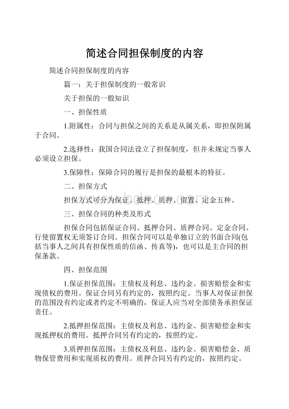 简述合同担保制度的内容.docx