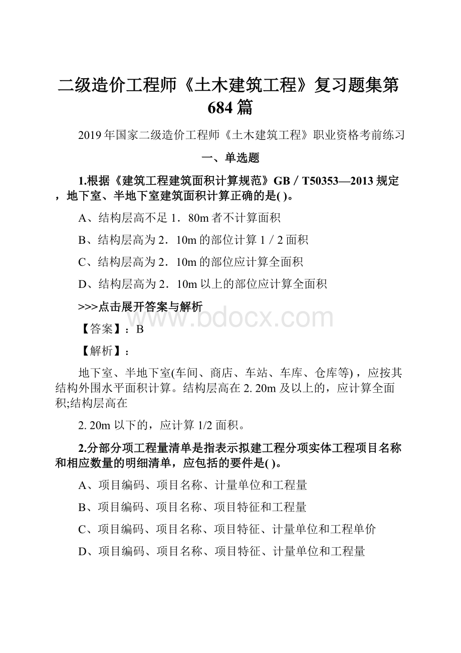 二级造价工程师《土木建筑工程》复习题集第684篇.docx