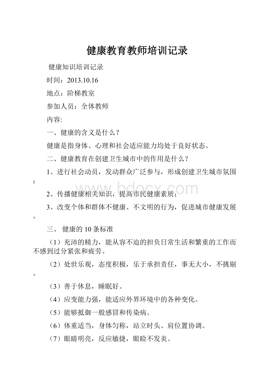 健康教育教师培训记录.docx_第1页