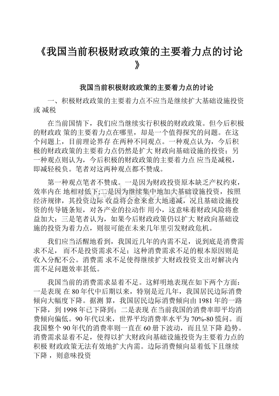 《我国当前积极财政政策的主要着力点的讨论》.docx_第1页