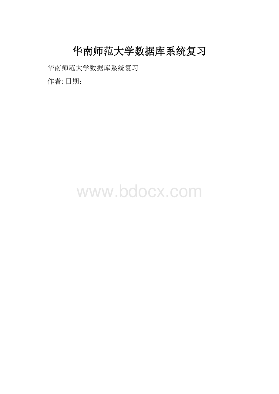 华南师范大学数据库系统复习.docx_第1页