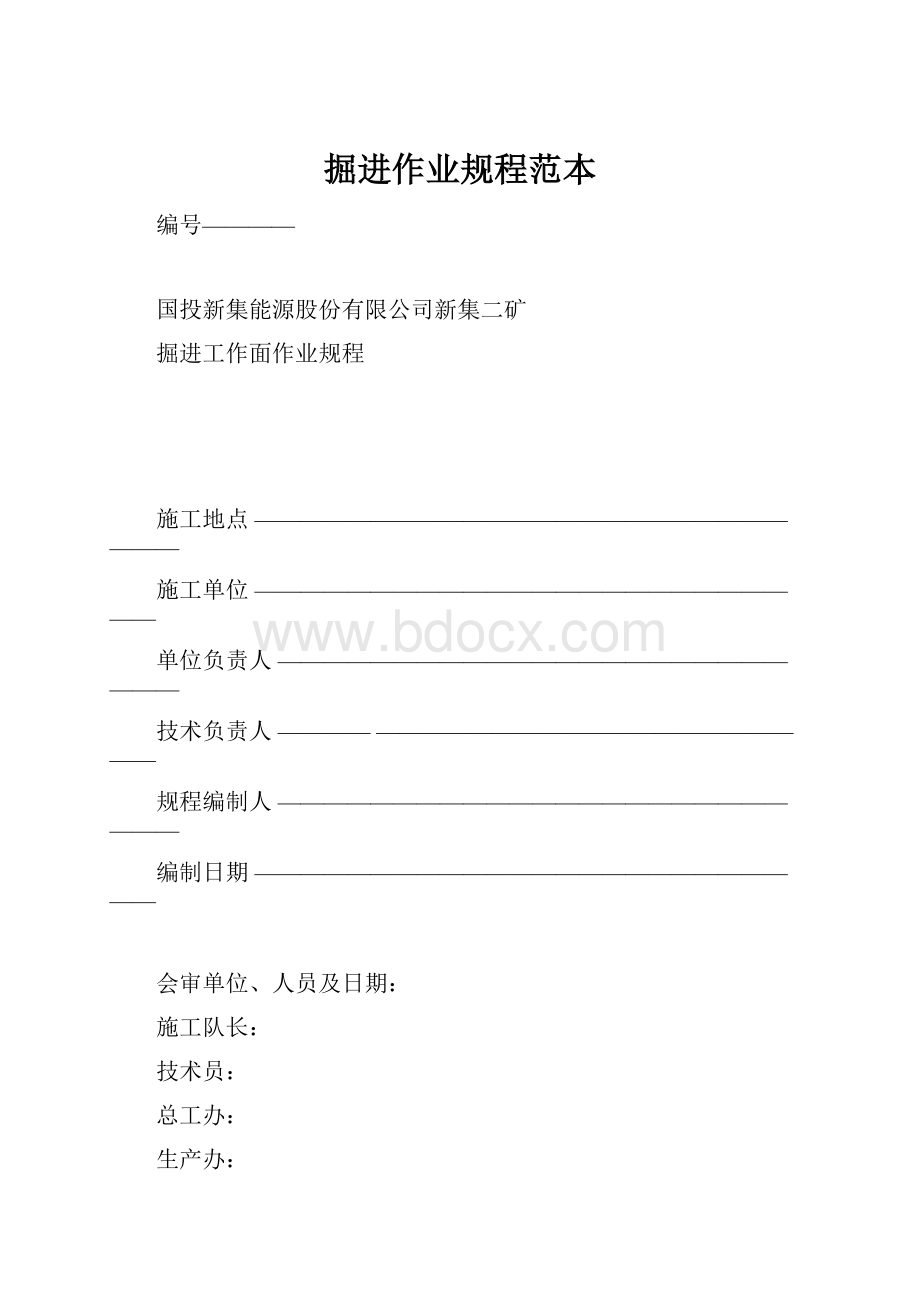 掘进作业规程范本.docx_第1页