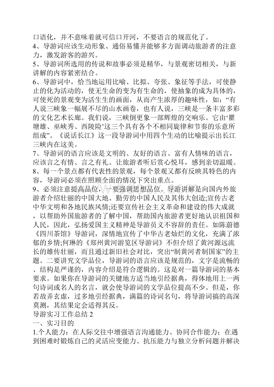 导游实习工作总结精彩范文五篇.docx_第2页