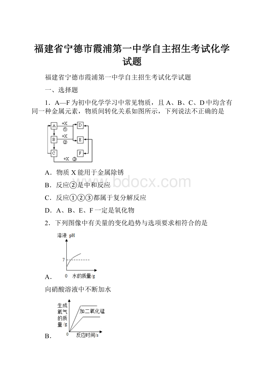 福建省宁德市霞浦第一中学自主招生考试化学试题.docx_第1页