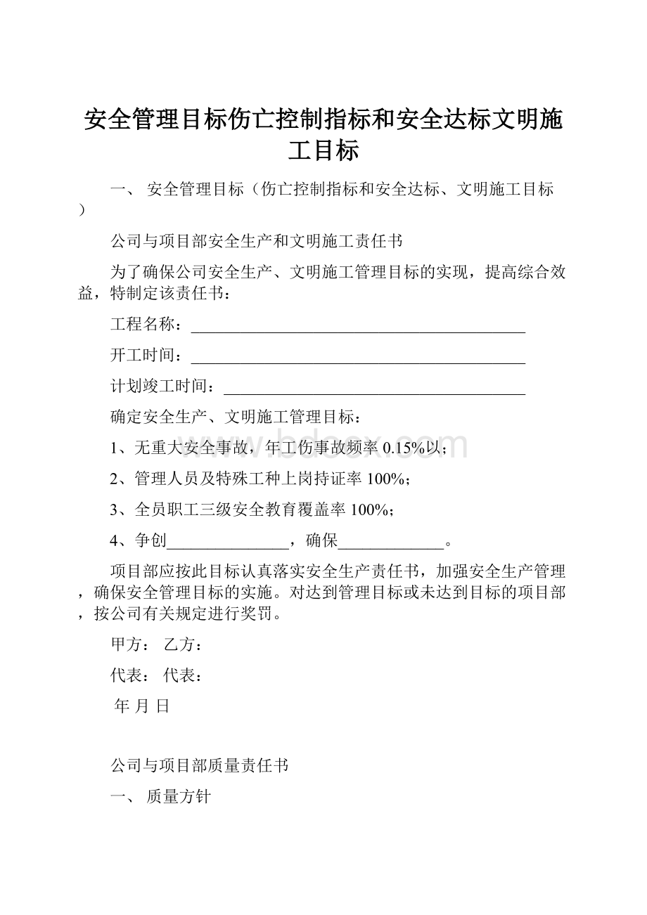 安全管理目标伤亡控制指标和安全达标文明施工目标.docx_第1页