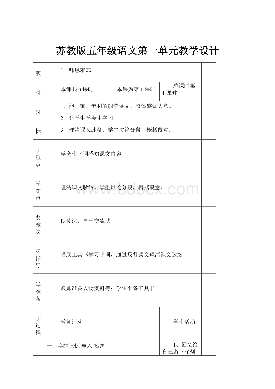 苏教版五年级语文第一单元教学设计.docx