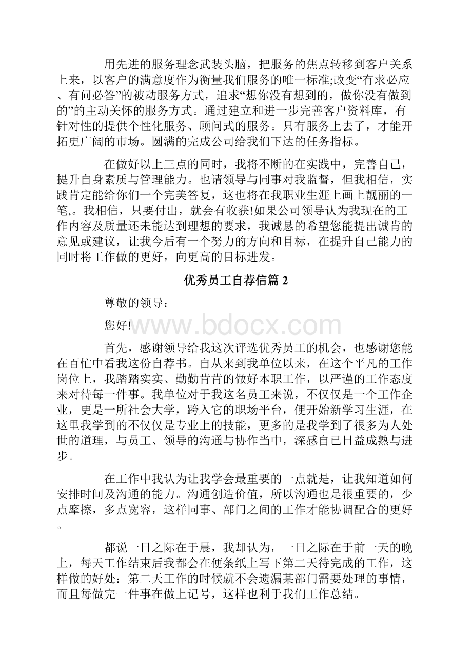 优秀员工自荐信范文合集8篇.docx_第2页