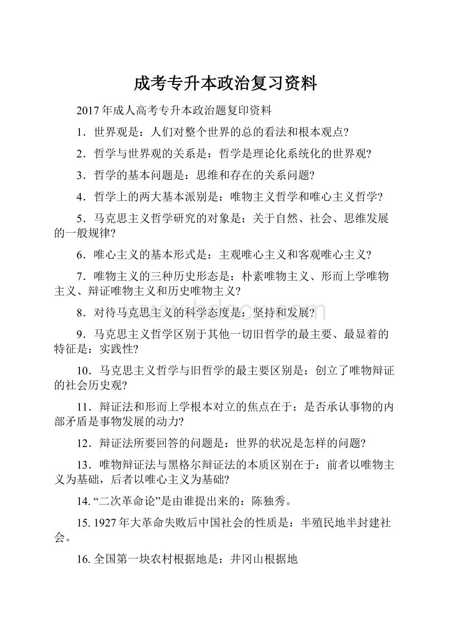 成考专升本政治复习资料.docx