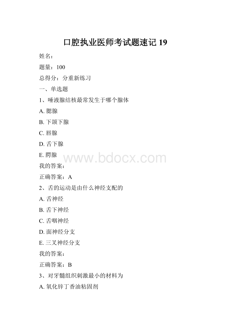 口腔执业医师考试题速记19.docx_第1页