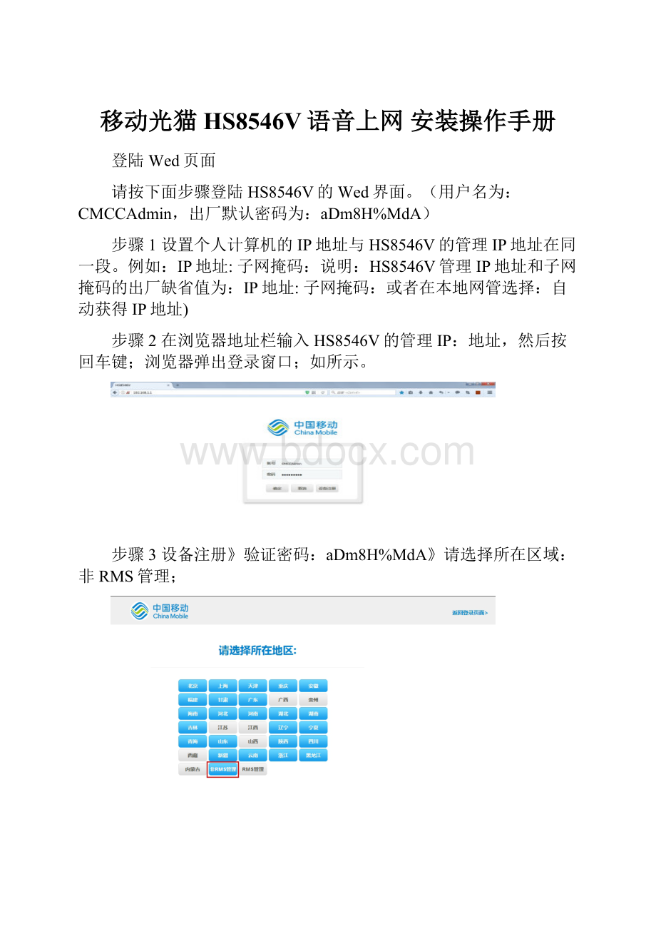 移动光猫HS8546V语音上网 安装操作手册.docx_第1页